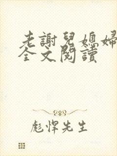 老谢儿媳妇韩雪全文阅读 老谢儿媳妇韩雪全文阅读