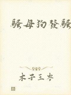骚母狗发骚求操