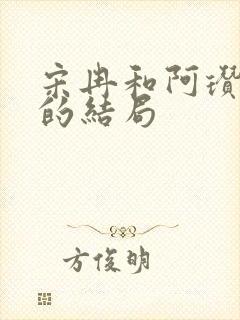 宋冉和阿瓒最后的结局 宋冉和阿瓒最后的结局