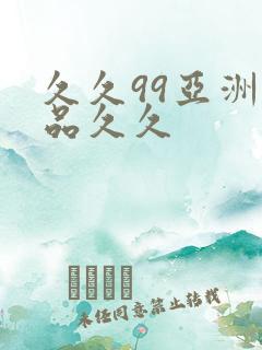 久久99亚洲精品久久