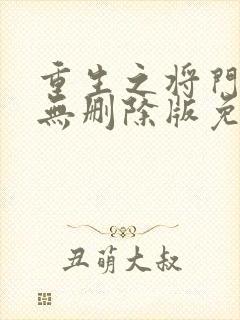 重生之将门毒后无删除版免费阅读