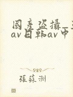 国产盗摄_亚洲av日韩av中文