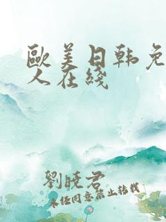 欧美日韩免费成人在线