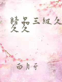 精品三级久久久久久