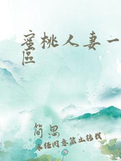 蜜桃人妻一区二区