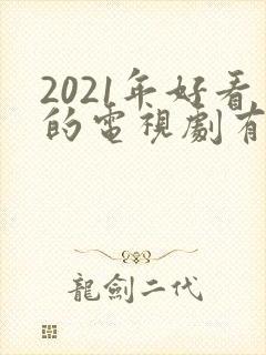 2021年好看的电视剧有哪些