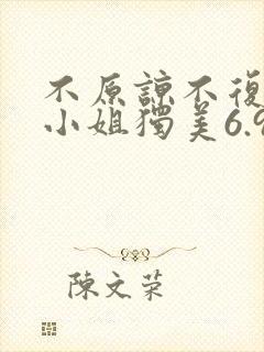 不原谅不复合苏小姐独美6.9