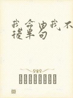 我命由我不由天后半句
