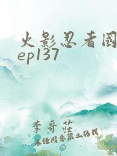 火影忍者国语版ep137