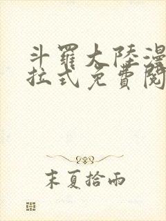 斗罗大陆漫画下拉式免费阅读六漫画