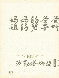 妈妈的爸爸的姐姐的儿子叫什么