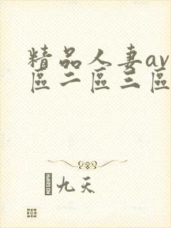 精品人妻av一区二区三区