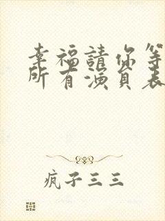 幸福请你等等我所有演员表