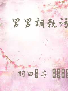 男男调教污小说