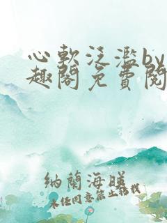 心软泛滥by笔趣阁免费阅读