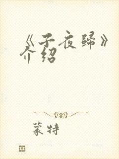 《子夜归》剧情介绍