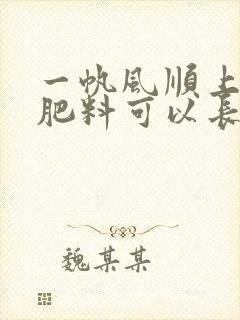 一帆风顺上什么肥料可以长壮