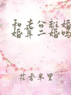 和老公离婚又复婚算二婚吗