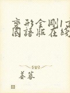 变形金刚1高清国语版在线观看