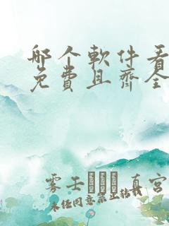 哪个软件看国漫免费且齐全