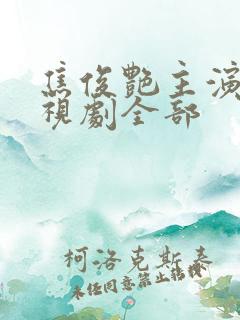 焦俊艳主演的电视剧全部