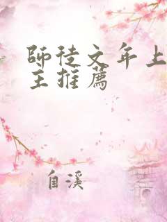 师徒文年上双男主推荐