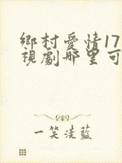 乡村爱情17电视剧哪里可以看