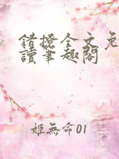 错撩全文免费阅读笔趣阁