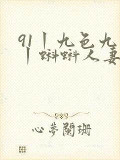 91丨九色九色丨蝌蚪人妻
