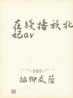 在线播放北条麻妃av
