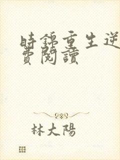 时锦重生逆袭免费阅读