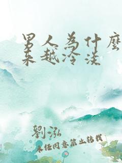 男人为什么会越来越冷淡