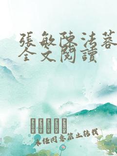 张敏陈法蓉陈红全文阅读
