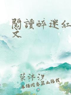 阅读醉迷红楼全文