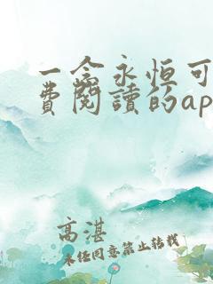 一念永恒可以免费阅读的app