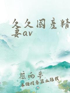 久久国产精品人妻av