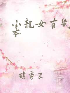 小龙女有几个版本