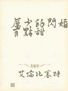 厉少的闪婚娇妻有点甜