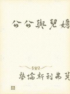 公公与儿媳爱爱