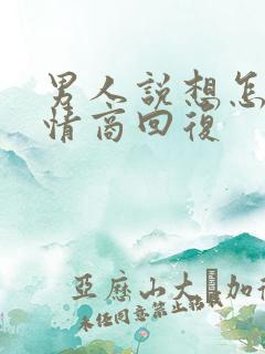 男人说想怎么高情商回复