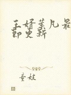 王婿叶凡最新章节更新