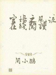 官场之风流医少在线阅读