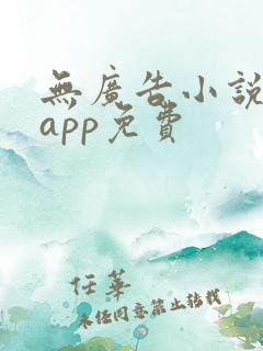 无广告小说阅读app免费