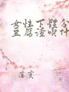 女性下体分泌物豆腐渣吃什么药