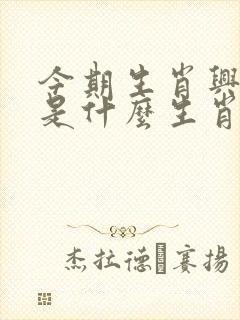 今期生肖兴金木是什么生肖