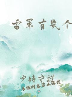雷军有几个孩子