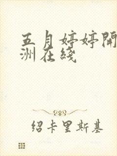 五月婷婷开心亚洲在线