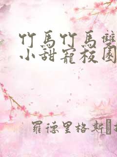 竹马竹马双男主小甜宠校园文推荐