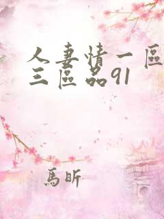 人妻情一区二区三区品91