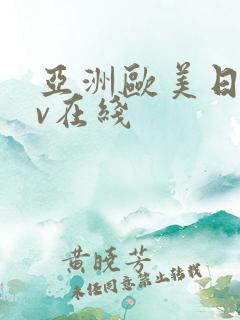 亚洲欧美日韩av在线